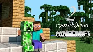 Прохождение майнкрафт || Часть 2