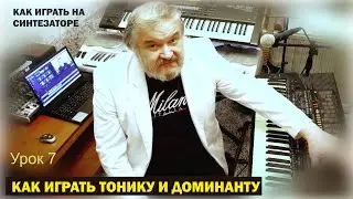 Секреты игры на фортепиано и синтезаторе. Урок 7. Как играть тонику и доминанту.