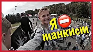 Я ТАНКИСТ.БУДНИ ШКОЛЬНИКА.НОВЫЙ БУРГЕР В MCDONALDS