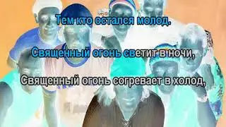 Ляпис Трубецкой – Священный огонь 0057 Караоке-версия