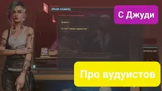 Cyberpunk 2077. Джуди Альварем пишет...