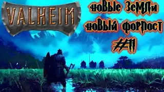 Valheim прохождение | НОВЫЙ ФОРПОСТ вальхейм #11