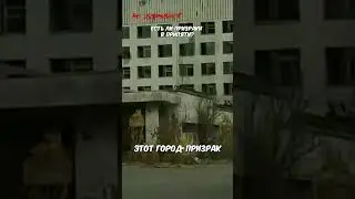 Есть ли призраки в Припяти?