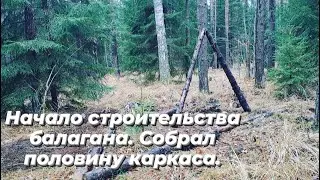 BEGINNING OF CONSTRUCTION OF A SHELTER IN THE FOREST. STAGE 1. ASSEMBLED HALF OF THE FRAME.