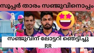 സഞ്ജുവിന് ലോട്ടറി 😍വമ്പൻ താരങ്ങൾ രാജസ്ഥാനിലേക്ക് RR @MalluCricketofficial