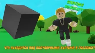 что находится под популярными картами в роблоксе