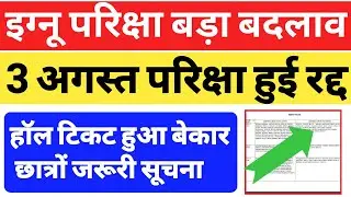 {Breaking News} IGNOU cancelled august 2021 exam promote| IGNOU ने किए Exam में 3 बड़े बदलाव?