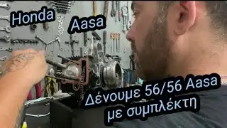 Δένουμε βήμα βήμα 56/56 με Aasa στρόφαλο και κεφαλή ! Και συμπλέκτη στο χέρι! 