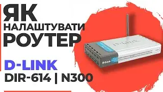 ✅ Як налаштування роутера D-LINK DIR-614 | Налаштування роутера D-Link N300 DIR-614