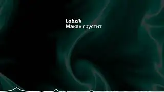 Макак грустит