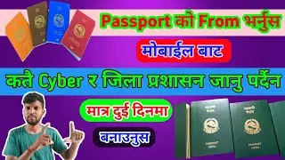 How to apply passport from in nepal/epassport online application/ e passport apply online