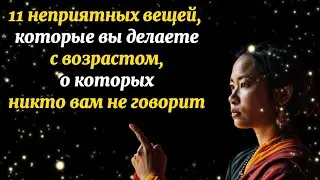 11 неприятных вещей, которые вы делаете с возрастом, о которых никто вам не говорит