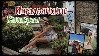 Влог из ИТАЛИИ : ИТАЛЬЯНСКИЕ КАНИКУЛЫ🇮🇹 (ВЕНЕЦИЯ / РИМ / ФЛОРЕНЦИЯ)