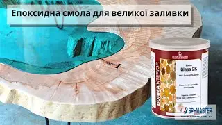 Епоксидна смола прозора для великих заливок Borma Glass 2К Борма