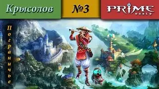 Пограничье [Крысолов] 1700+ #3