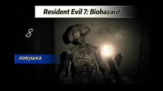 Resident Evil 7 Biohazard ловушка Лукаса Бейкера часть 8