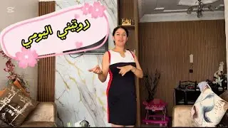 روتيني اليومي  ☺️ليوم الأحد 