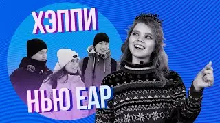 ХЭППИ НЬЮ ЕАР | ОПРОС