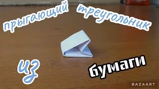 как сделать прыгающий треугольник без клея ?