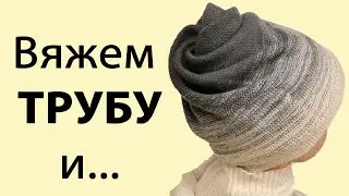 Вяжу трубу и превращаю в шапку 💢 Бесшовная шапка 🌕 Как быстро вязать шапку на машинке