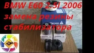BMW E60  2.5l 2006 замена резины переднего  стабилизатора