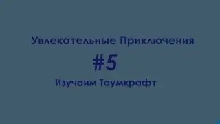 LP.Увлекательные приключения #5 (Изучаем Таумкрафт)