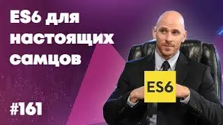 Хитрости ECMAScript 6 для настоящих самцов — Суровый веб 