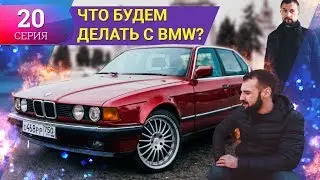 КОНЕЦ проекта БМВ e32. Что будем ДЕЛАТЬ с БМВ? Часть 20