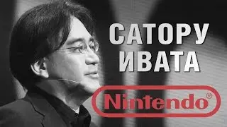Сатору Ивата − герой Nintendo
