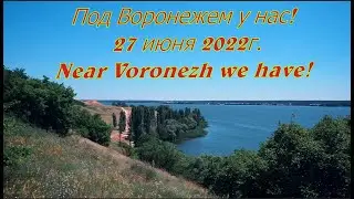 Под Воронежем у нас! 27 июня 2022г Near Voronezh we have! June 27, 2022