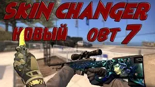 CS:GO НОВЫЙ SKIN CHANGER OBT 7 СКИН ЧЕНДЖЕР Как установить 30 08 17