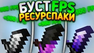 ТОП 3 КРАСИВЫХ BOOST FPS РЕСУРСПАКА ДЛЯ Minecraft Pe 1.1.5 - 1.19! Эти РесурсПаки Бустят Fps В Игре!