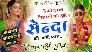 कालू देवता ने ऐसा क्या गा दिया कि सबके होश उड़ गए || ठेडो घरा पिछाड़ी को देदी र सेन्दा को को आयो फोन