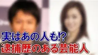 【裏話】芸能界は犯罪者だらけ！？実はあの有名人も！最新前科・逮捕歴のある芸能人・有名人まとめ②
