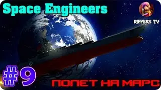 Space Engineers #9 Полет на Марс