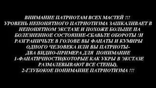 КТО ВЫ  ФАНАТЫ ИЛИ ПАТРИОТЫ ???