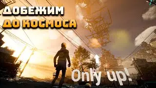 Хайп игра, в которой нельзя падать вниз  / Only up