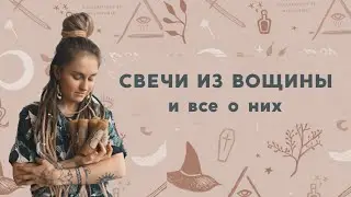 КАК ДЕЛАТЬ СВЕЧИ ИЗ ВОЩИНЫ. и другие свечные рекомендации.