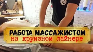 Общий массаж всего тела. Работа на круизных лайнерах 2021