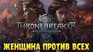 Thronebreaker: The Witcher Tales ∎ ПРОХОЖДЕНИЕ (ЗА КОРОЛЕВУ!) #1