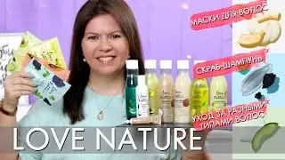 Уход за волосами Love Nature МАСКИ и СКРАБ ШАМПУНЬ ДЛЯ ВОЛОС  Орифлэйм