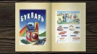 История букваря