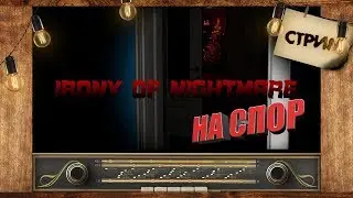 Irony Of Nightmare | НА СПОР #6 | Артем Блейз