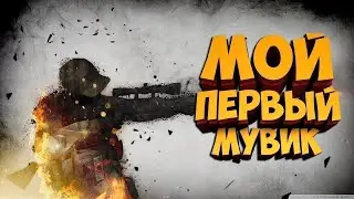 🔥 МОЙ ПЕРВЫЙ МУВИК CS:GO 🔥 МОНТАЖ CS:GO 🔥