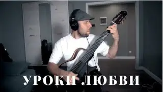 Порнофильмы - Уроки Любви - Гитара Фингерстайл /Вася Пастухов/