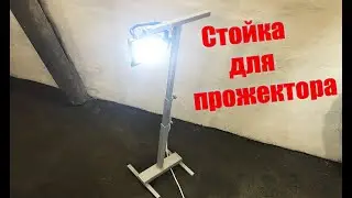 Стойка для прожектора из профильной трубы