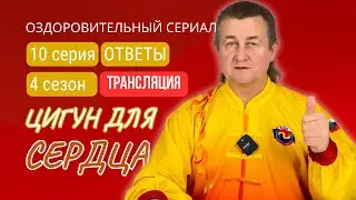 💥 ЦИГУН ДЛЯ СЕРДЦА. 10 серия 4 сезона #оздоровительныйсериал Виктора Стерликова #цигунонлайн