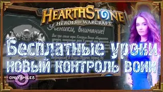 #1 Играй правильно. Контроль воин. Легенда не за горами!)