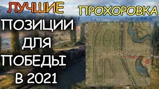 КАРТА ПРОХОРОВКА ☀ ПОЗИЦИИ СТАТИСТОВ В 2021 ☀ ГАЙД ПО КАРТЕ WoT ☀ World of Tanks