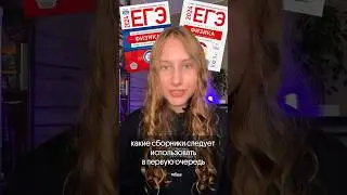 Сохраняй сборники для подготовки!📚 #физика #егэ